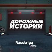 Podcast Дорожные истории