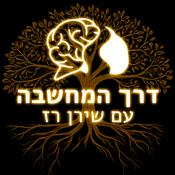 Podcast פּוֹדקָאסְט דרך המחשבה עם שירן רז