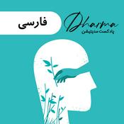 Podcast دارما مدیتیشن  | Dharma Meditation