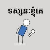Podcast ទស្សនៈខ្ញុំគេ