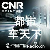 Podcast 都市车天下