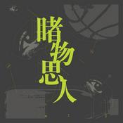 Podcast 睹物思人