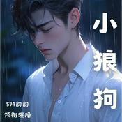 Podcast 【多播】小狼狗 | 短篇都市甜文