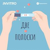 Podcast Две полоски