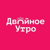 Podcast Двойное утро на DFM Орск 104.1 FM