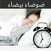 Podcast ضوضاء بيضاء (White Noise)