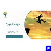 Podcast دورات ومحاضرات ياسر الحزيمي