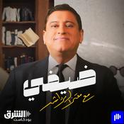 Podcast ضيفي مع معتز الدمرداش