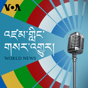 Podcast འཛམ་གླིང་གསར་འགྱུར། - ཨ་རིའི་རླུང་འཕྲིན་ཁང་།