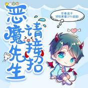 Podcast 恶魔先生请接招丨校园青春幻想多播有声剧