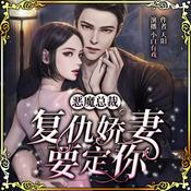 Podcast 恶魔总裁：复仇娇妻要定你丨免费言情丨多人精品有声剧