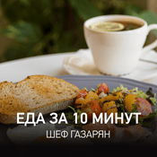 Podcast Еда за 10 минут | Шеф Газарян