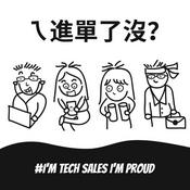 Podcast ㄟ 進單了沒