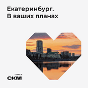 Podcast Екатеринбург. В ваших планах