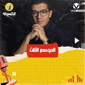 Podcast El Kabsoola - الكبسولة (Season 3)