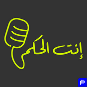 Podcast Enta el Hakam
