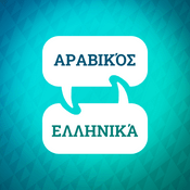 Podcast Επιταχυντής εκμάθησης αραβικών