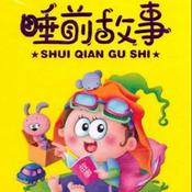 Podcast 儿童睡前听故事