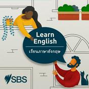Podcast เรียนภาษาอังกฤษกับ SBS