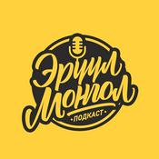 Podcast Эрүүл Монгол Подкаст