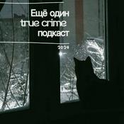 Podcast Ещё один true crime подкаст
