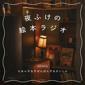Podcast 夜ふけの絵本ラジオ