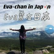 Podcast Eva-chan in Japan（Eva醬在日本）