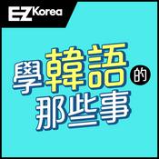 Podcast EZ KOREA 學韓語的那些事