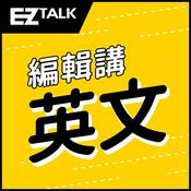 Podcast EZ TALK 編輯講英文