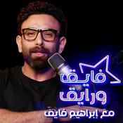 Podcast Fayek W Rayek | فايق و رايق