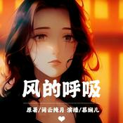 Podcast 风的呼吸 | 虐恋情深 | 现代言情 | 免费精品