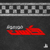 Podcast FormulaCast | فورمولا كاست