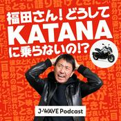 Podcast 福田さん!どうしてKATANAに乗らないの!?