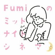 Podcast Fumiのミッドナイトシネマトーク