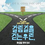 Podcast 갈림길을걷는우린,