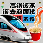 Podcast 高铁该不该去泡面化？