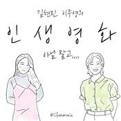 Podcast 김현민 이주영의 인생영화, 아님말고