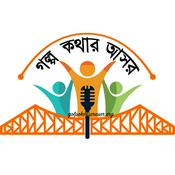Podcast গল্প-কথার আসর ("Golpo Kothar Asor" - Bengali Stories told here)