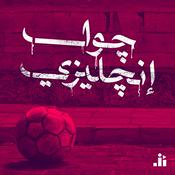 Podcast Goal Engleezi | جول إنجليزي