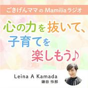 Podcast ごきげんママのMamiliaラジオ ～心の力を抜いて、子育てを楽しもう♪～