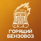 Podcast Горящий бензовоз