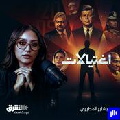 Podcast اغتيالات