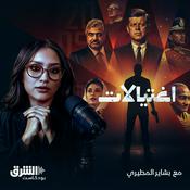 Podcast اغتيالات