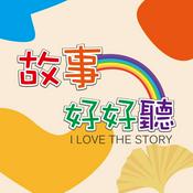 Podcast 故事好好聽