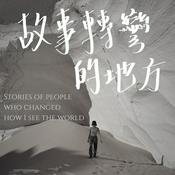 Podcast 故事轉彎的地方 Where Stories Turn