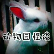 Podcast [怪谈]动物园规则怪谈+解析