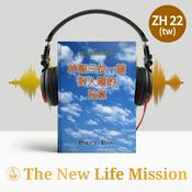 Podcast 關於創世記的佈道(Ⅰ) - 神聖三位一體對人類的旨意