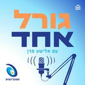 Podcast גורל אחד - עם אלישע מדן