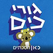 Podcast גורי כיס Gurey Kiss