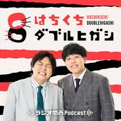 Podcast はちくちダブルヒガシ